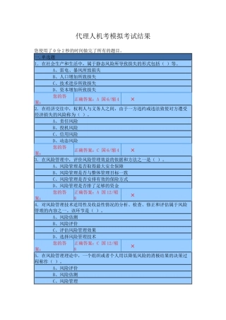保险代理人资格考试机考试题一