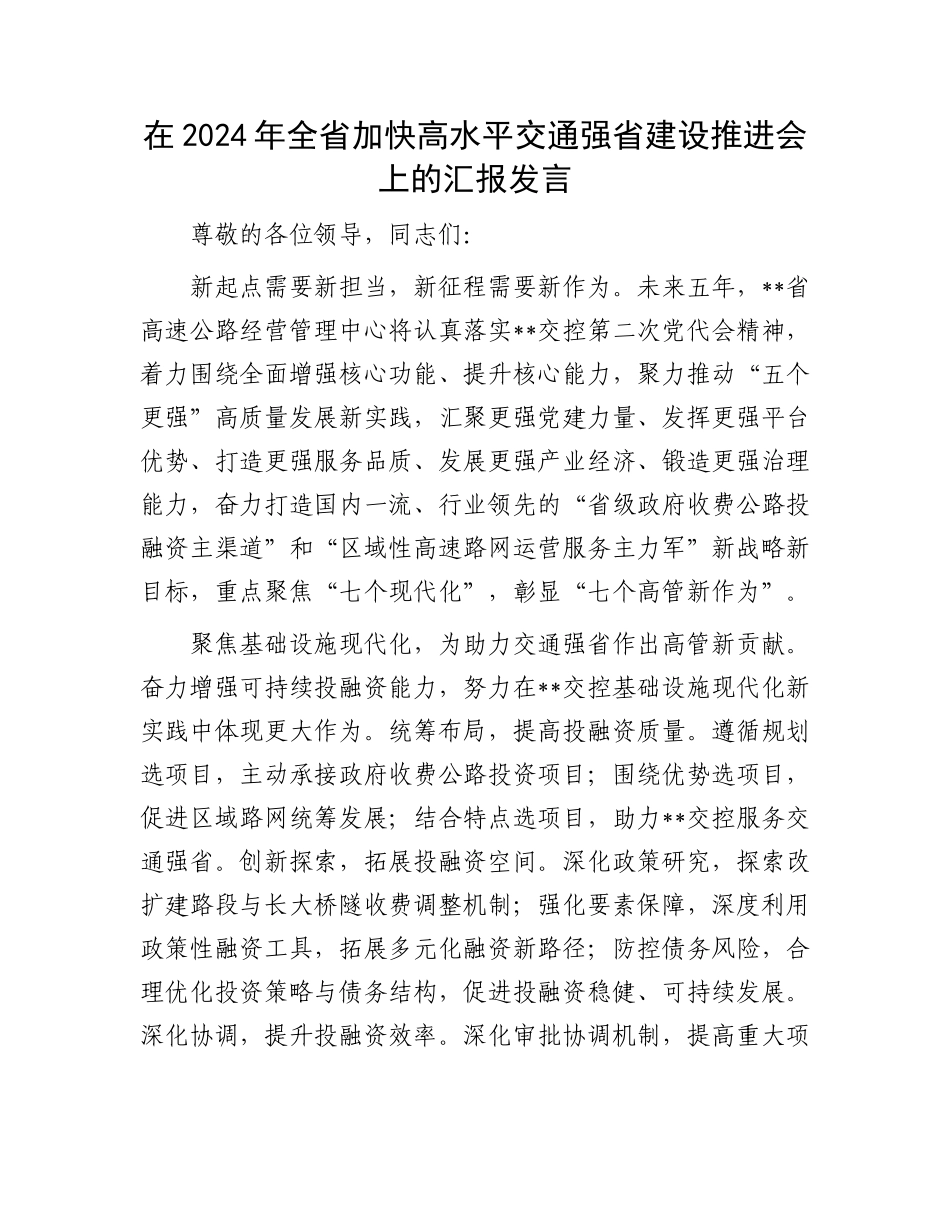 在2024年全省加快高水平交通强省建设推进会上的汇报发言_第1页