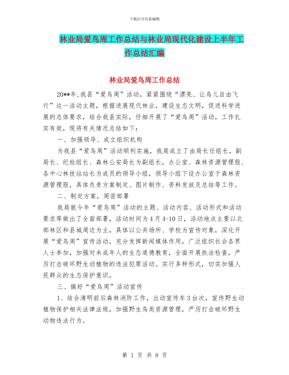 林业局爱鸟周工作总结与林业局现代化建设上半年工作总结汇编_第1页