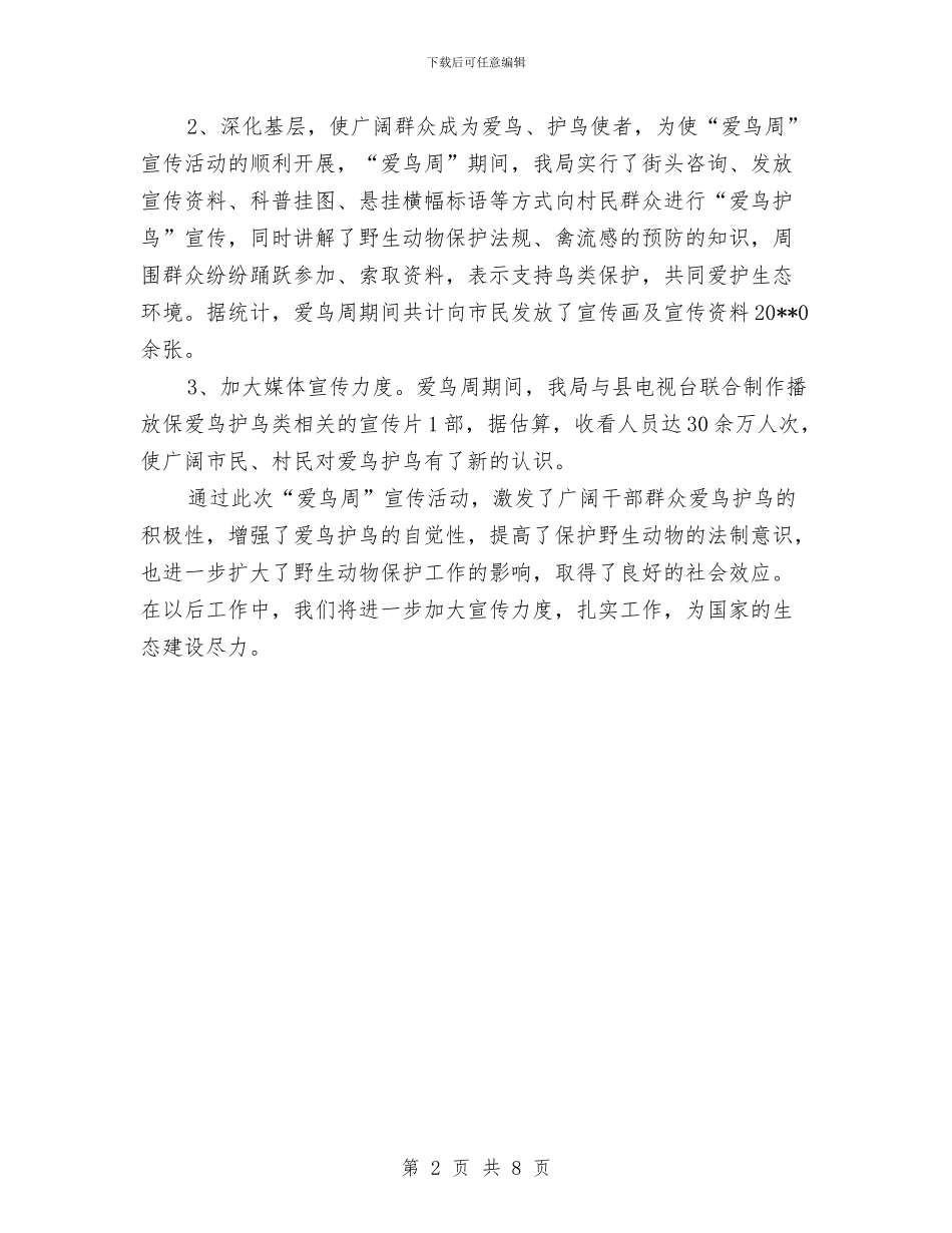 林业局爱鸟周工作总结与林业局现代化建设上半年工作总结汇编_第2页