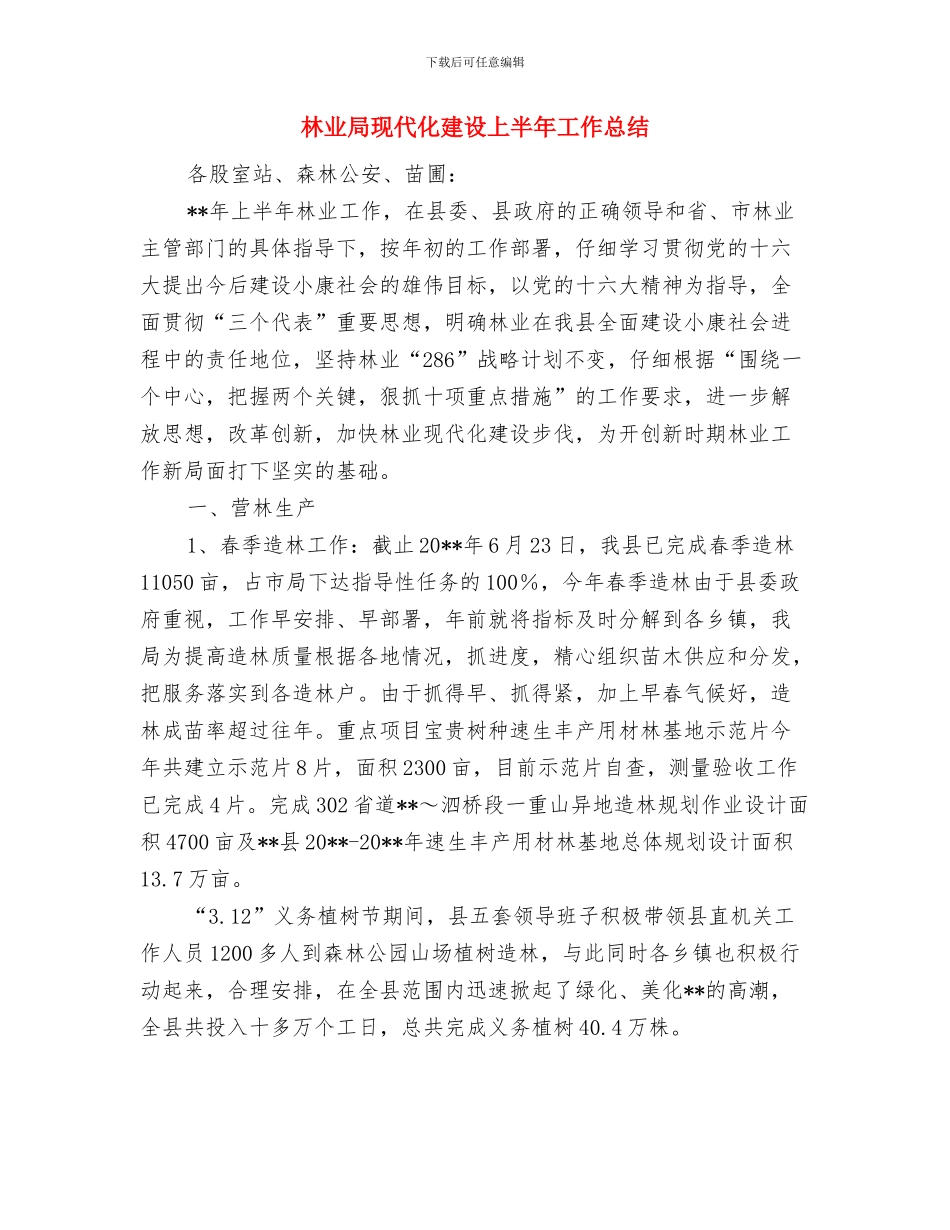 林业局爱鸟周工作总结与林业局现代化建设上半年工作总结汇编_第3页