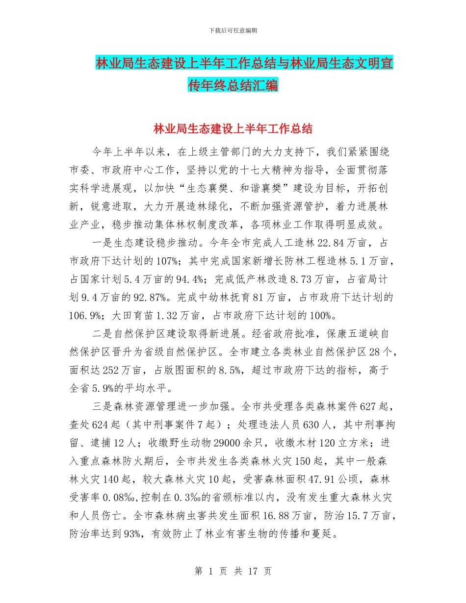 林业局生态建设上半年工作总结与林业局生态文明宣传年终总结汇编_第1页