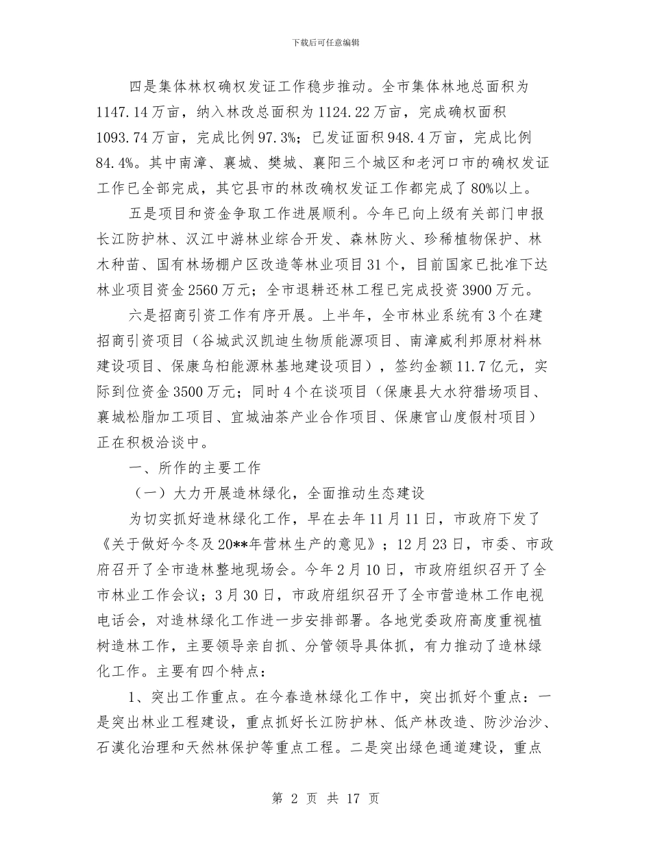 林业局生态建设上半年工作总结与林业局生态文明宣传年终总结汇编_第2页