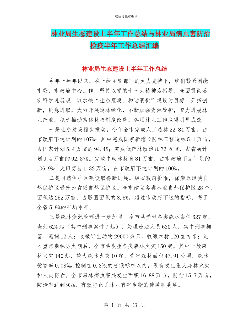 林业局生态建设上半年工作总结与林业局病虫害防治检疫半年工作总结汇编_第1页