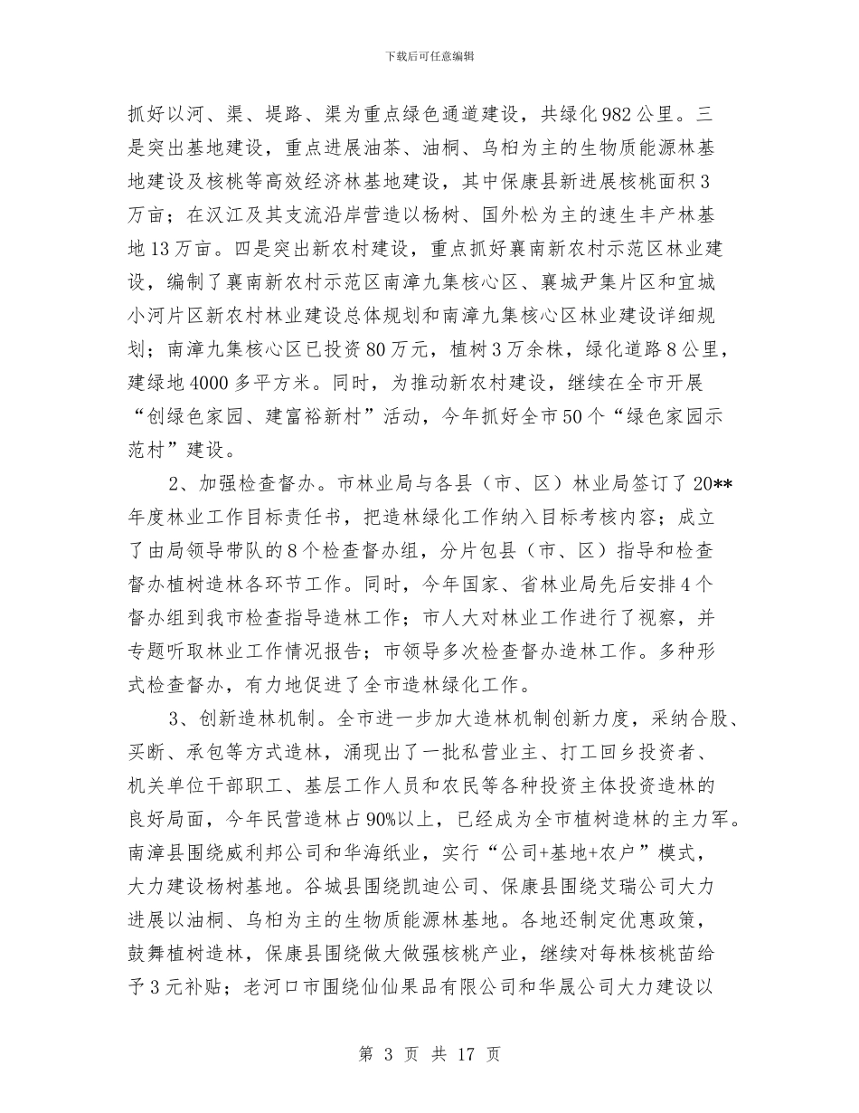 林业局生态建设上半年工作总结与林业局病虫害防治检疫半年工作总结汇编_第3页