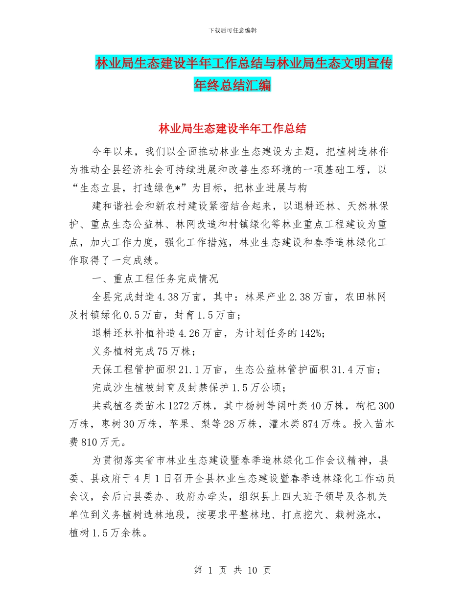 林业局生态建设半年工作总结与林业局生态文明宣传年终总结汇编_第1页