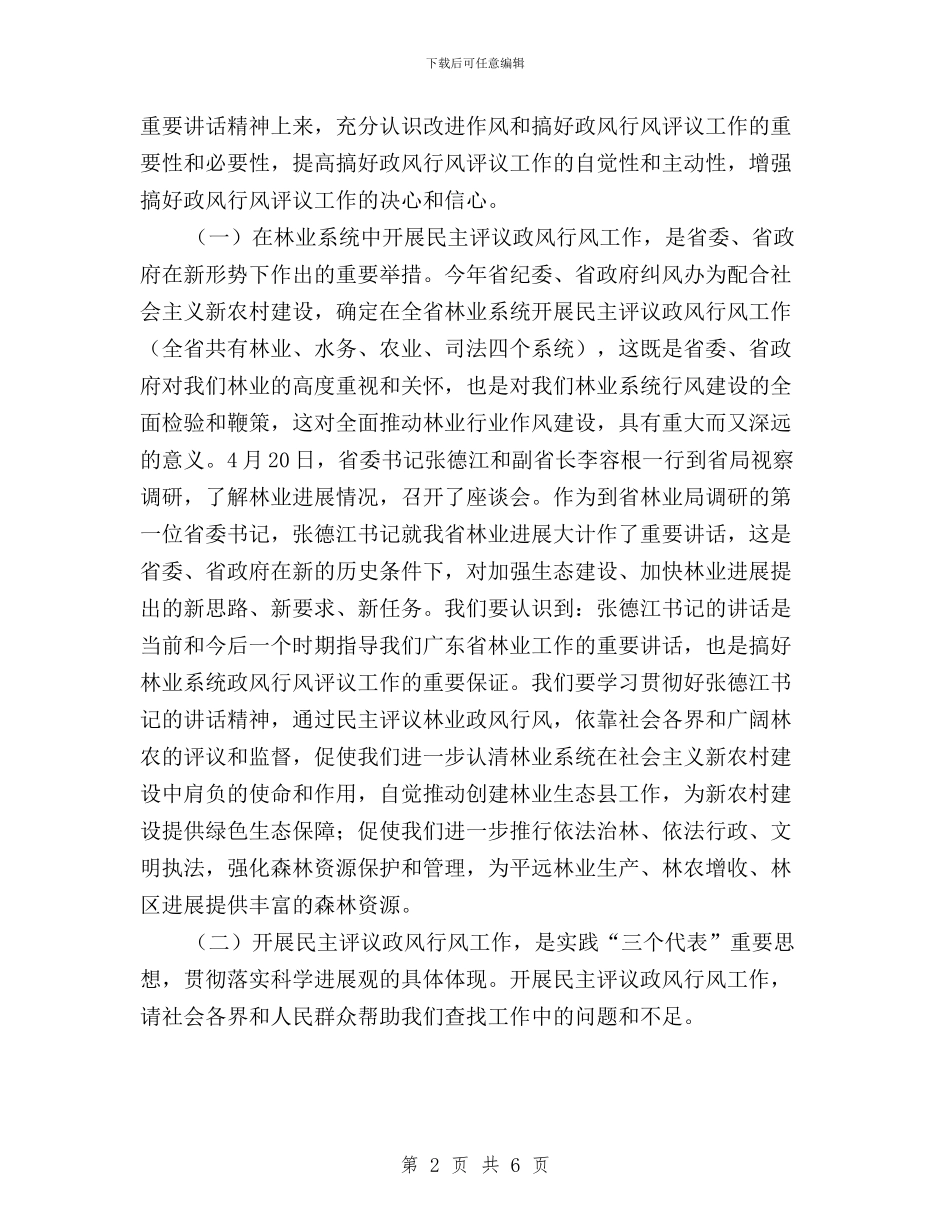 林业局民主评议政风行风动员大会讲话与林业局民主评议政风行风工作报告汇编_第2页