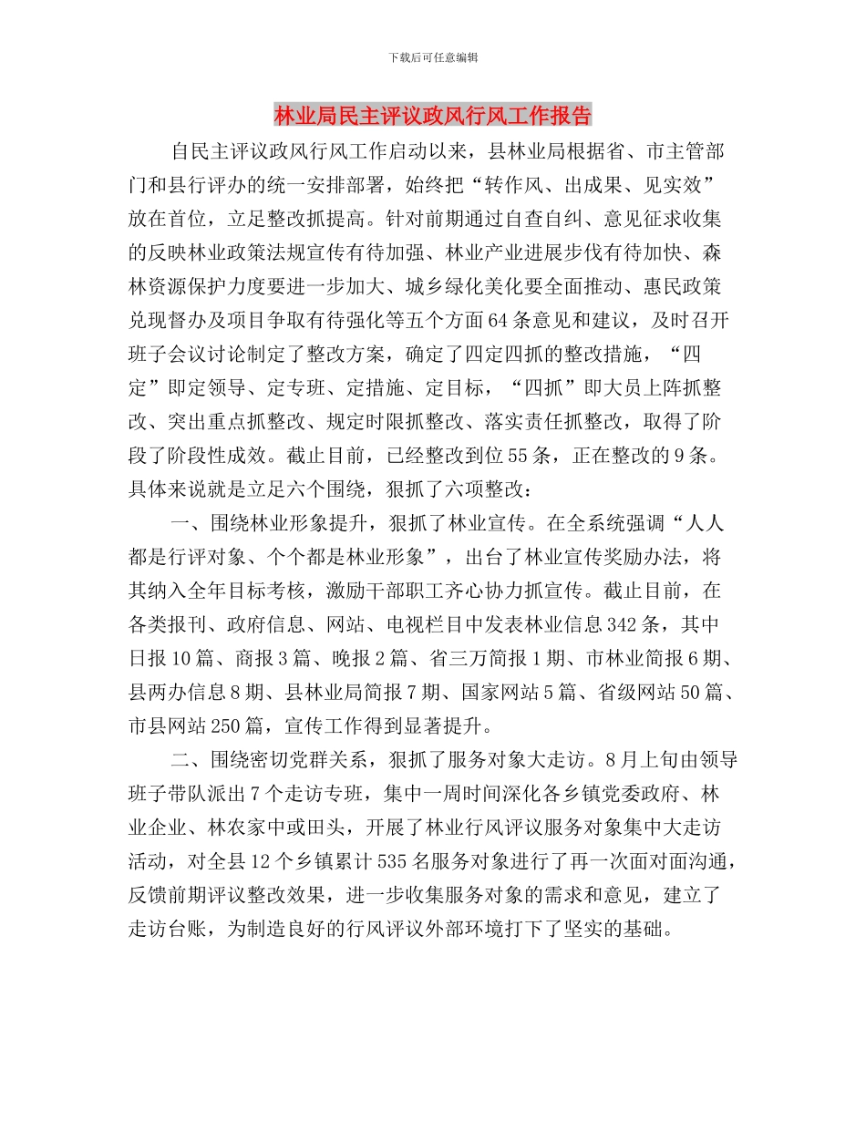 林业局民主评议政风行风动员大会讲话与林业局民主评议政风行风工作报告汇编_第3页