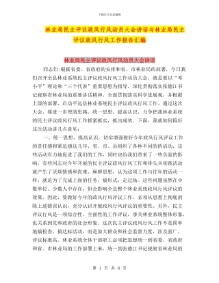 林业局民主评议政风行风动员大会讲话与林业局民主评议政风行风工作报告汇编