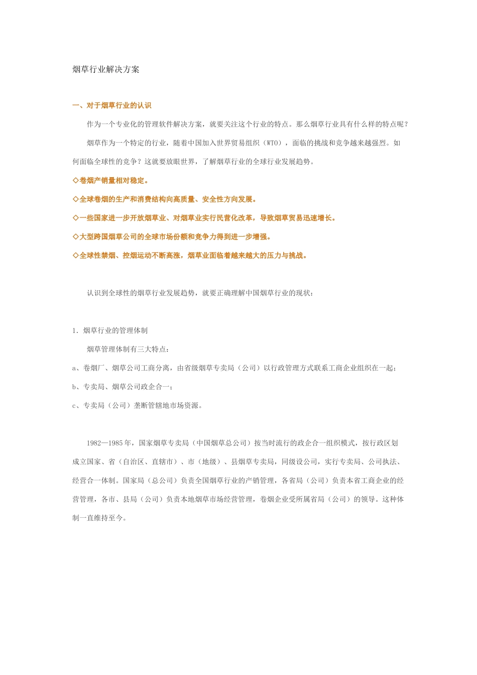 烟草行业解决方案_第1页