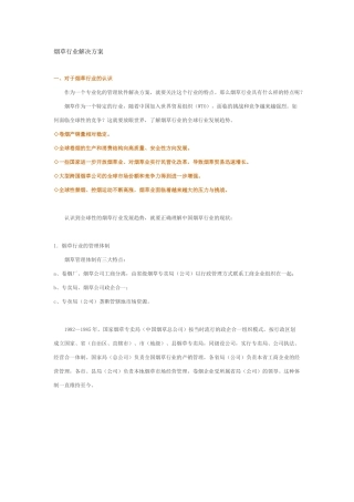 烟草行业解决方案