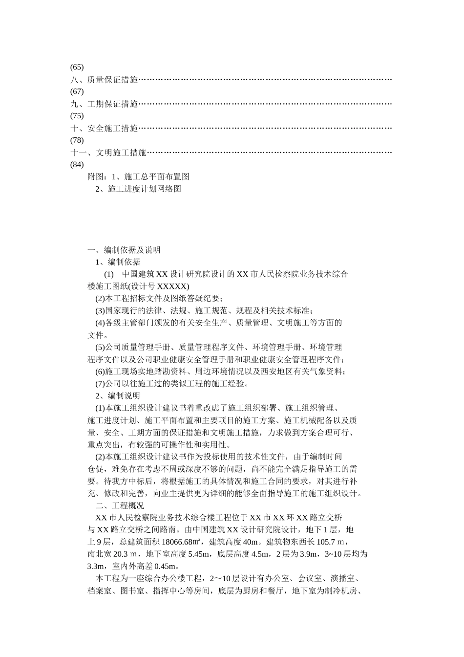 某框架剪力墙结构工程施组方案_第2页