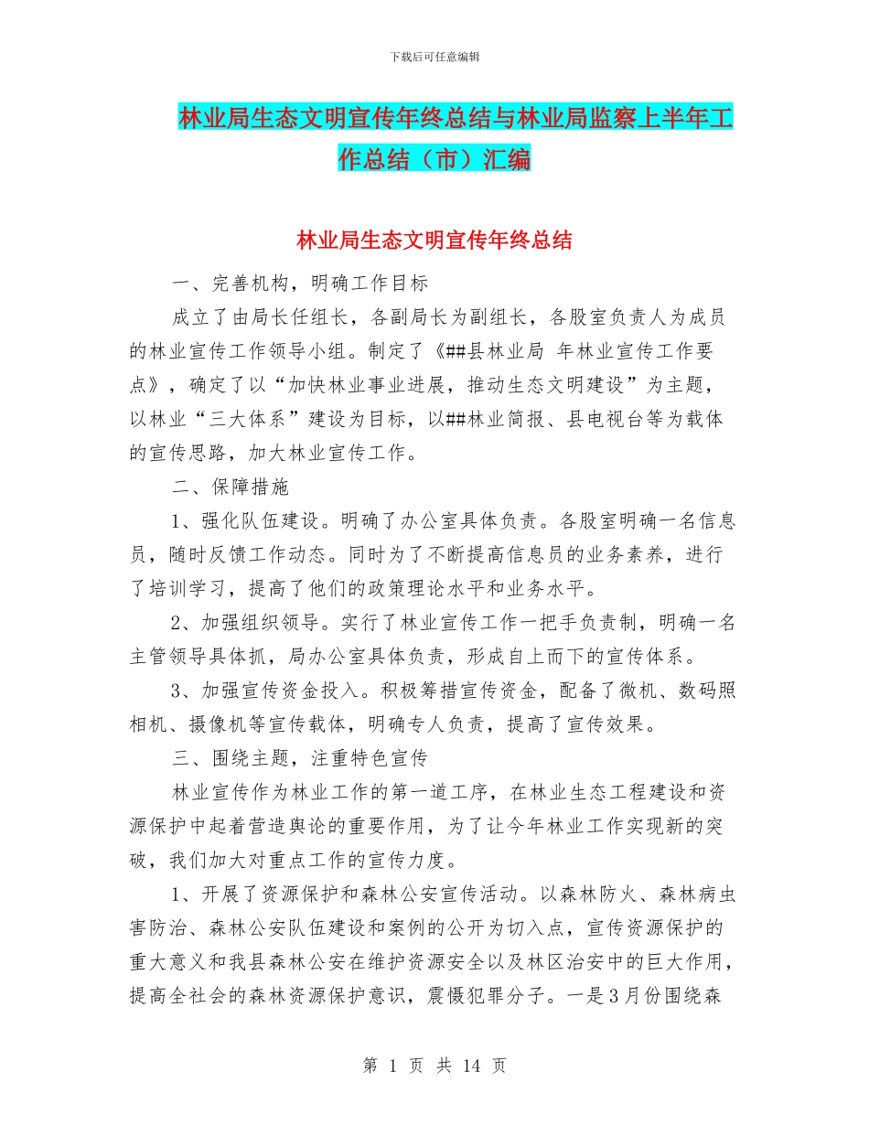 林业局生态文明宣传年终总结与林业局监察上半年工作总结汇编_第1页