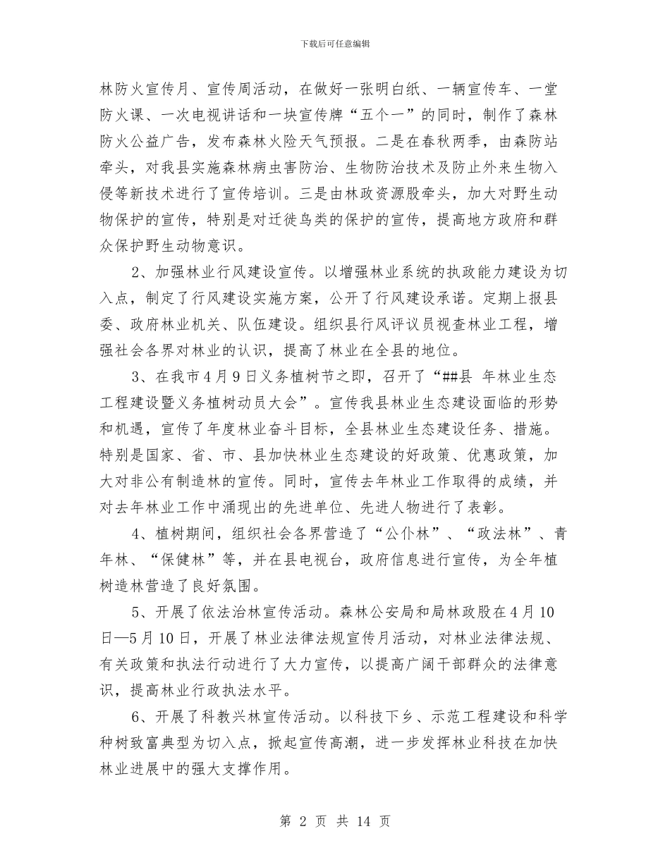 林业局生态文明宣传年终总结与林业局监察上半年工作总结汇编_第2页