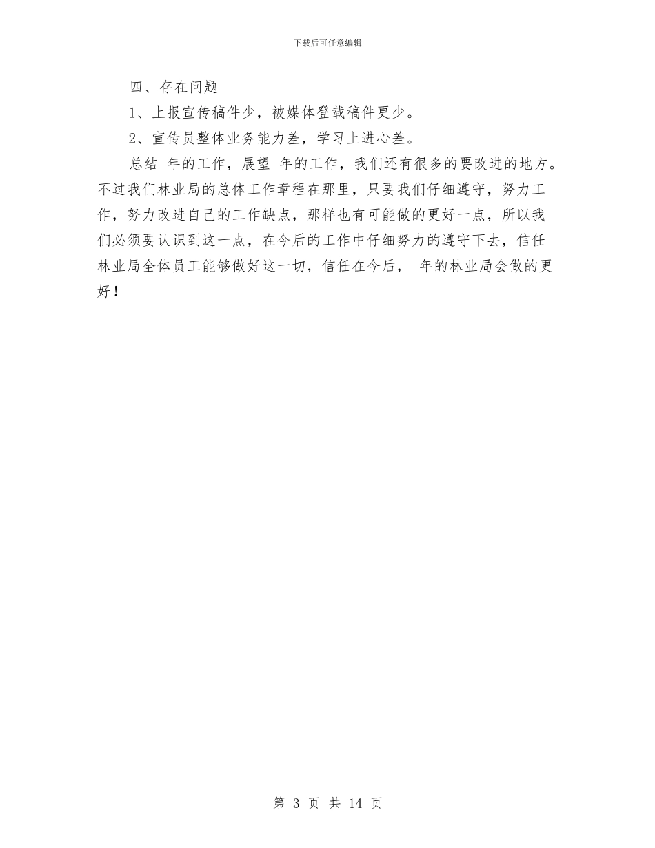 林业局生态文明宣传年终总结与林业局监察上半年工作总结汇编_第3页