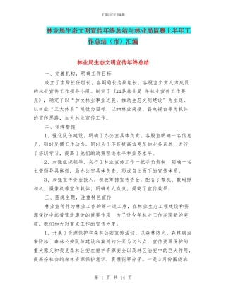 林业局生态文明宣传年终总结与林业局监察上半年工作总结汇编