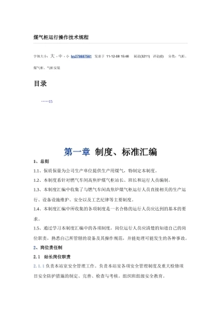 煤气柜运行操作技术规程(网络)