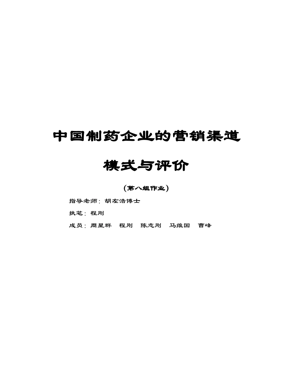中国制药企业的营销渠道研讨_第1页