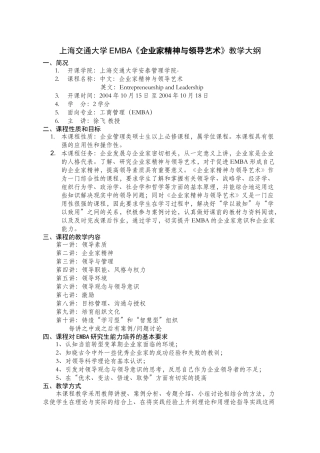 上海交通大学EMBA企业家精神与领导艺术教学大纲