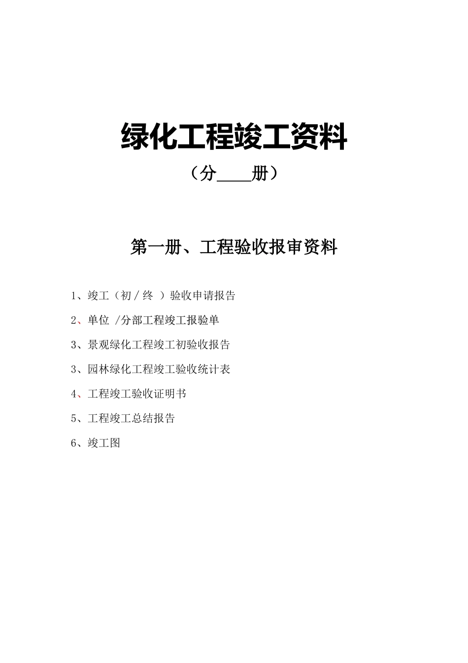绿化工程竣工资料_第1页
