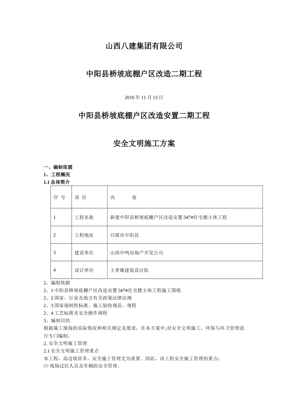 中阳县桥坡底棚户区改造安置二期工程安全文明施工方案(2)_第2页