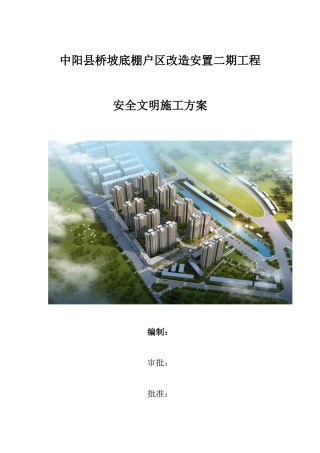 中阳县桥坡底棚户区改造安置二期工程安全文明施工方案(2)
