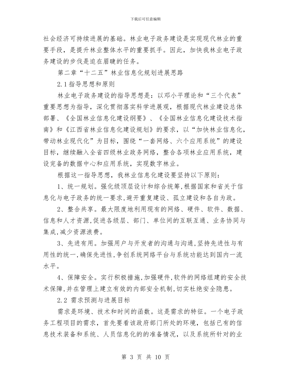 林业局电子政务工作安排与林业局电子政务工作计划范文汇编_第3页
