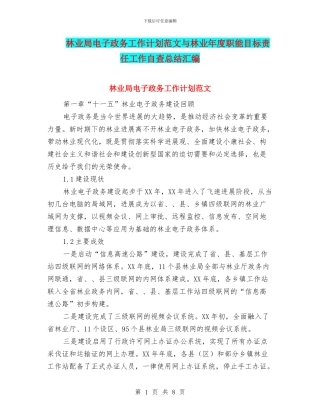 林业局电子政务工作计划范文与林业年度职能目标责任工作自查总结汇编