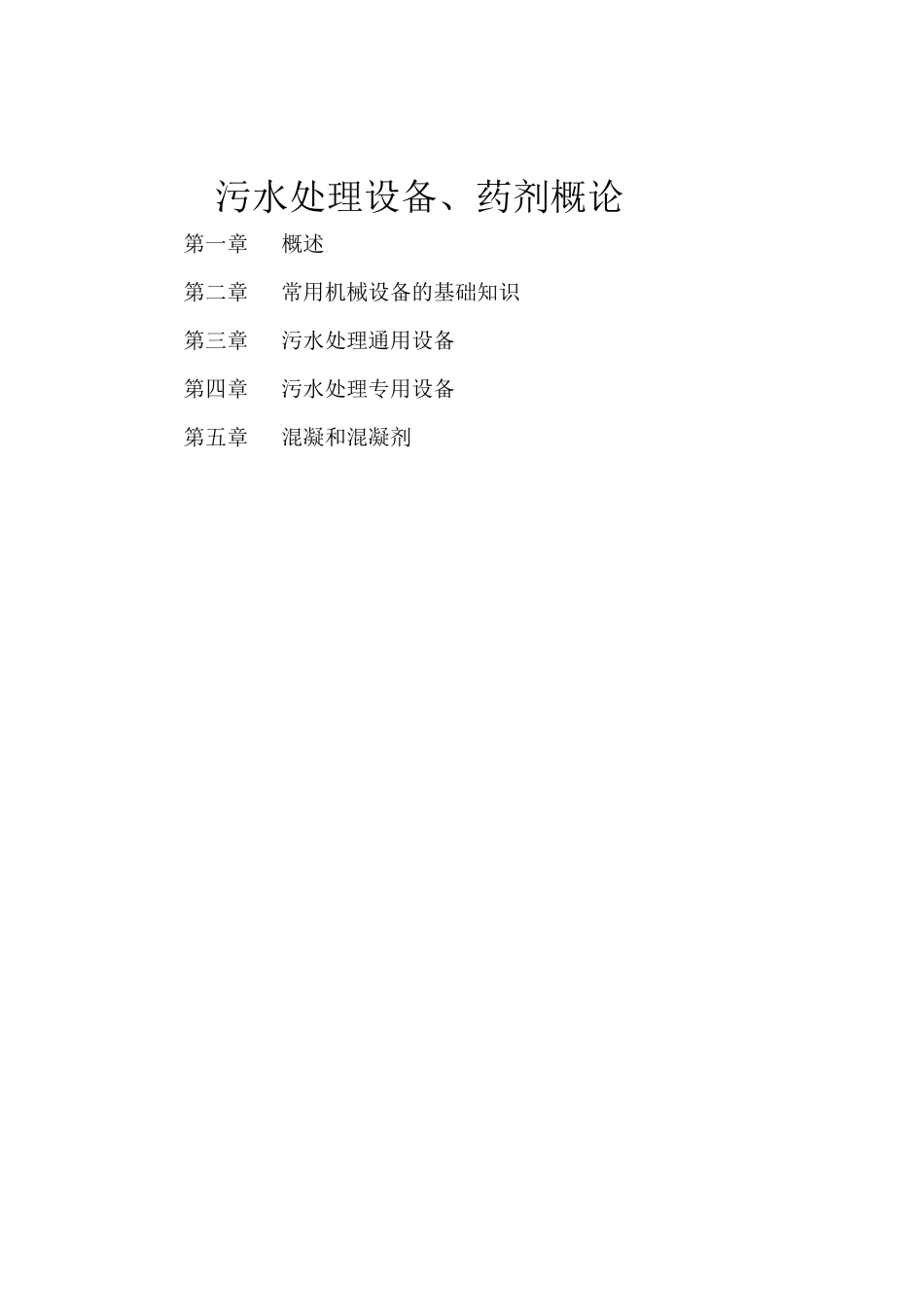 污水处理设备与药剂综合概论_第1页