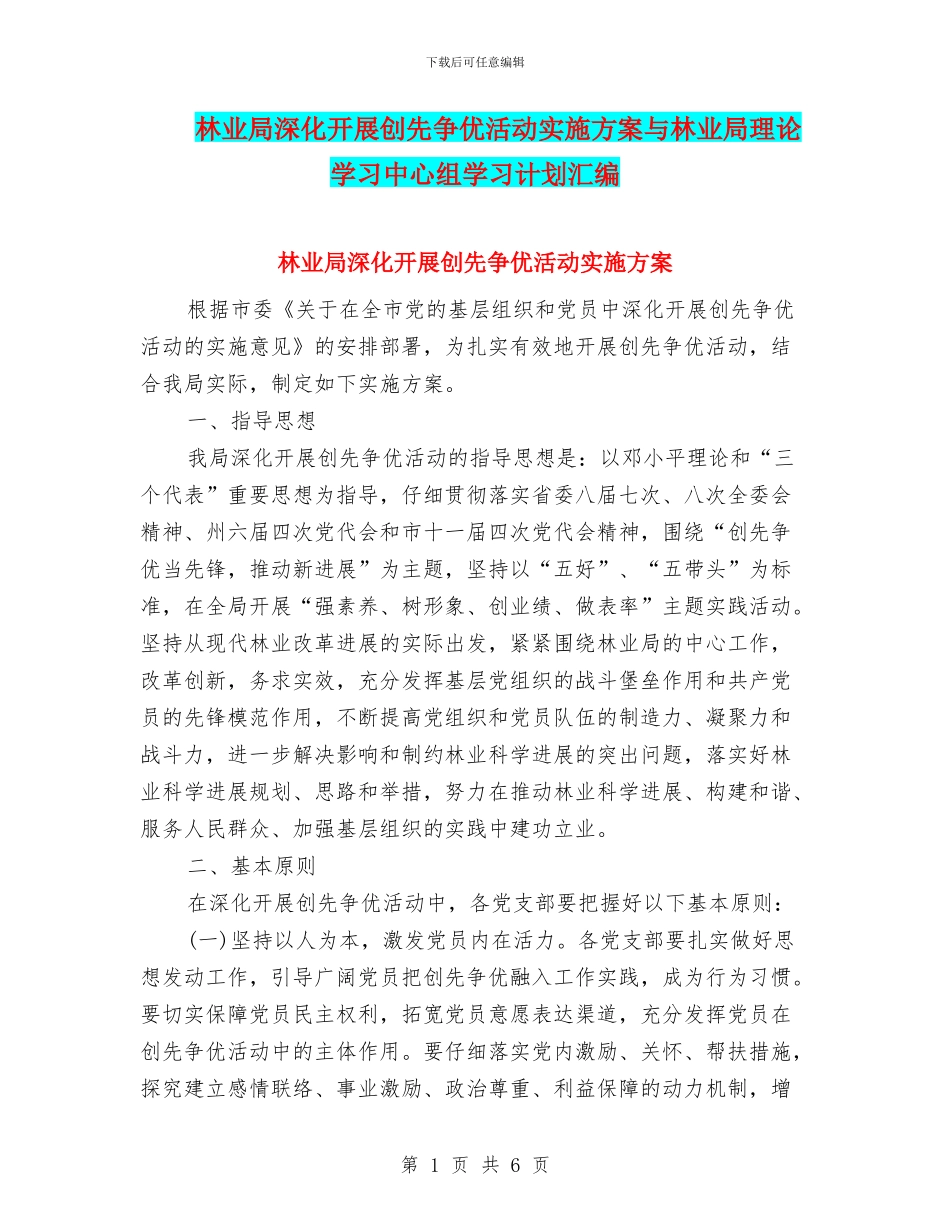 林业局深入开展创先争优活动实施方案与林业局理论学习中心组学习计划汇编_第1页