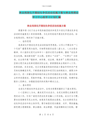 林业局深入开展创先争优活动实施方案与林业局理论学习中心组学习计划汇编