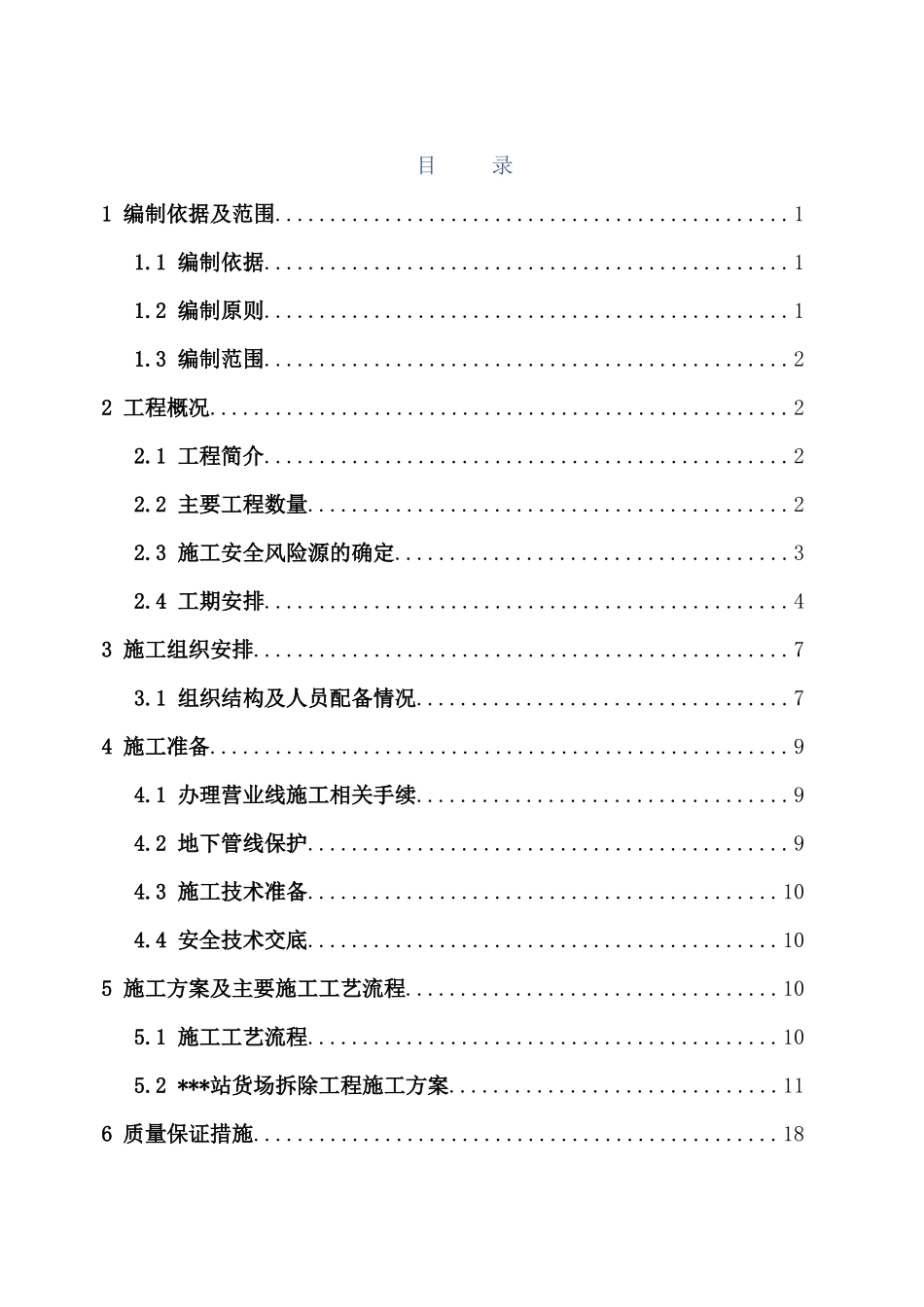火车站货场结构物及轨道拆除工程专项施工_第1页