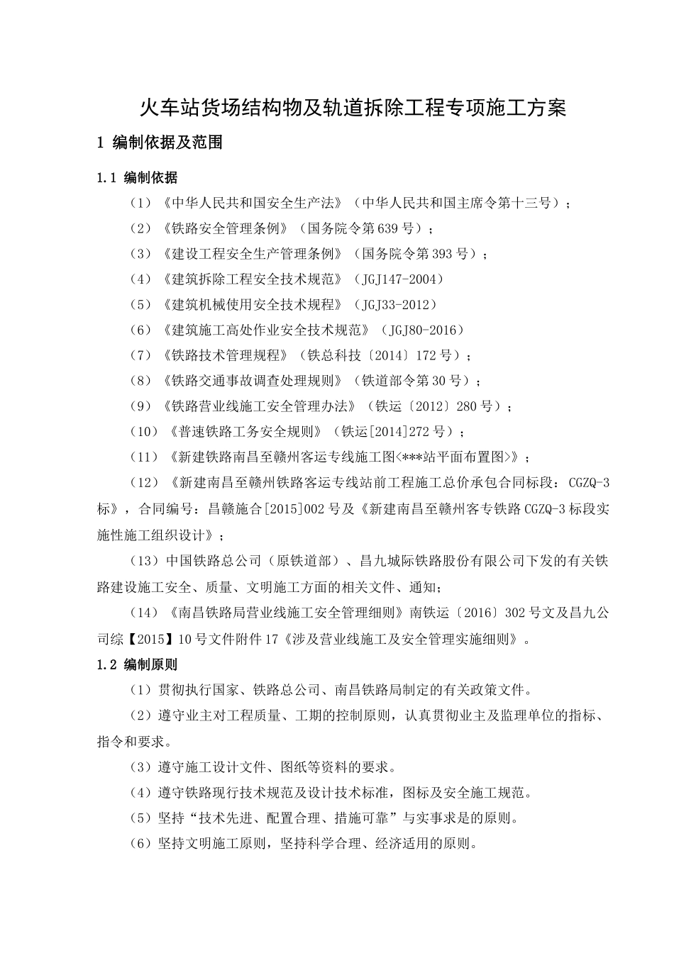 火车站货场结构物及轨道拆除工程专项施工_第3页