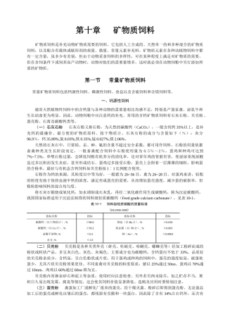 第十章矿物质饲料doc-第九章矿物质营养