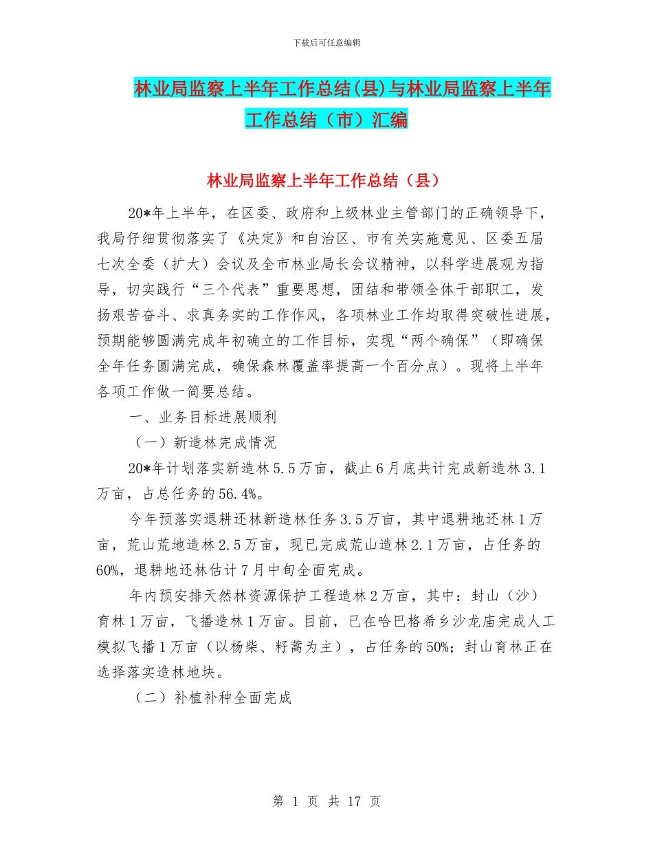 林业局监察上半年工作总结与林业局监察上半年工作总结(市)汇编_第1页