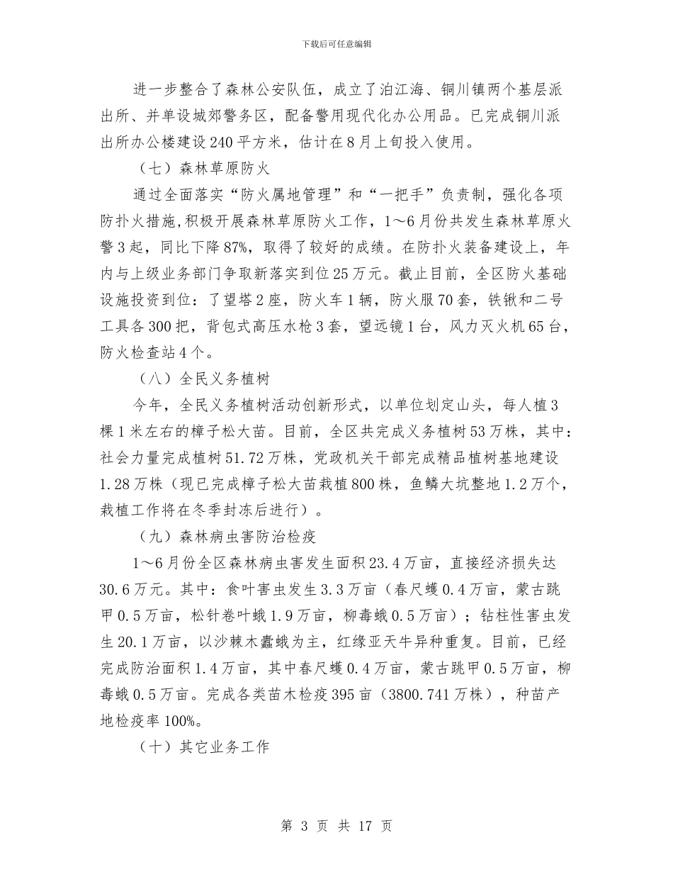 林业局监察上半年工作总结与林业局监察上半年工作总结(市)汇编_第3页