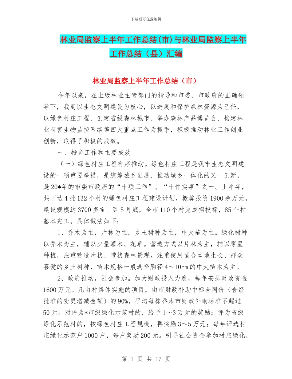 林业局监察上半年工作总结与林业局监察上半年工作总结(县)汇编_第1页