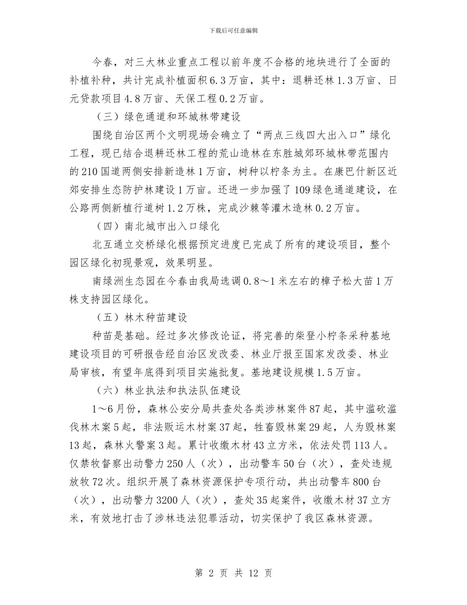 林业局监察上半年工作总结与林业局监察上半年工作总结(县)汇编.doc_第2页