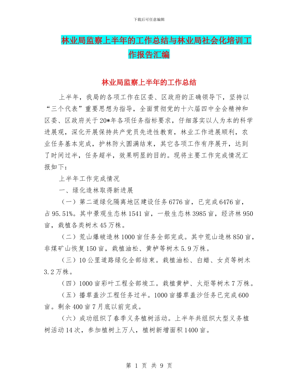林业局监察上半年的工作总结与林业局社会化培训工作报告汇编_第1页