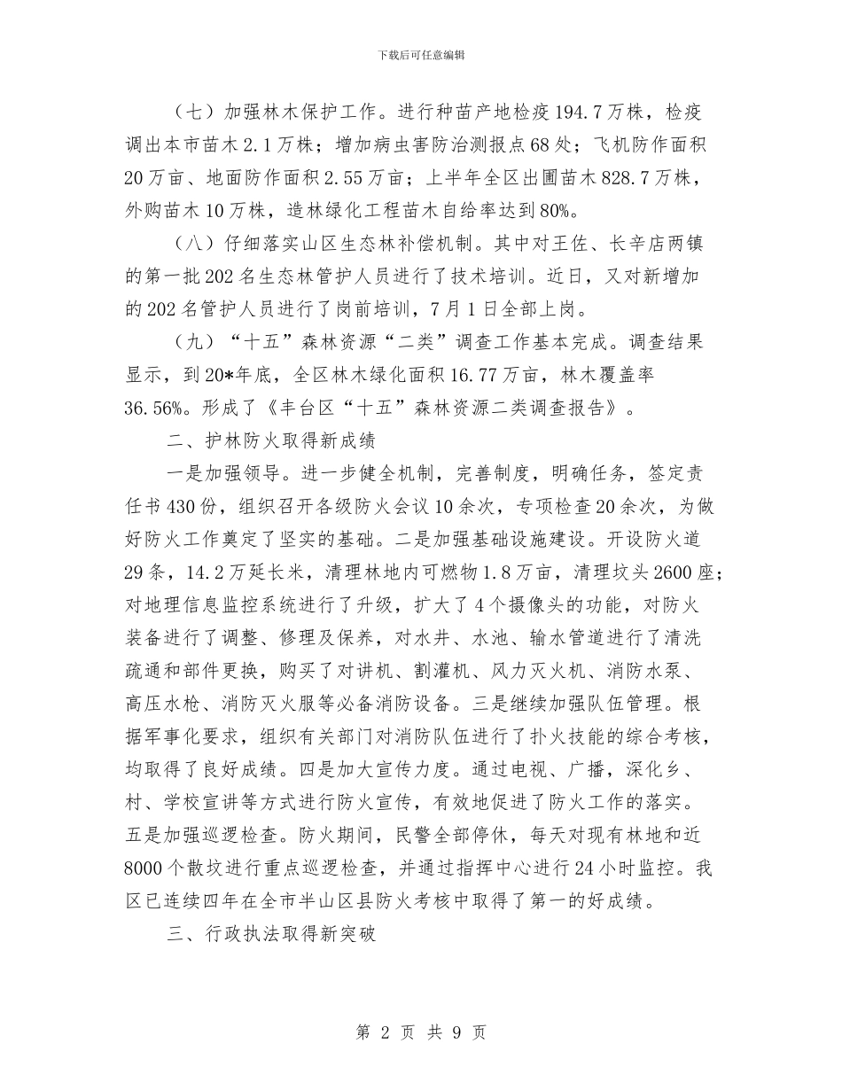 林业局监察上半年的工作总结与林业局社会化培训工作报告汇编_第2页
