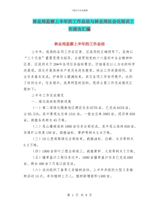 林业局监察上半年的工作总结与林业局社会化培训工作报告汇编