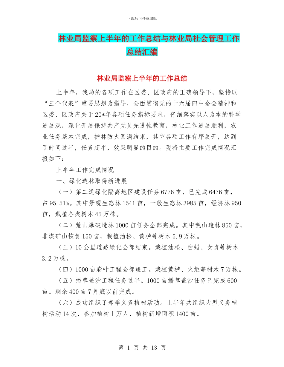 林业局监察上半年的工作总结与林业局社会管理工作总结汇编.doc_第1页