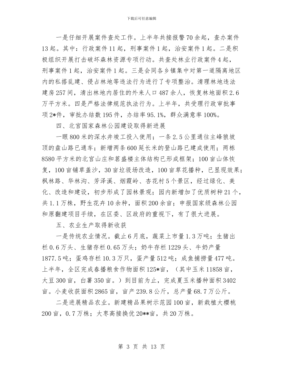 林业局监察上半年的工作总结与林业局社会管理工作总结汇编.doc_第3页
