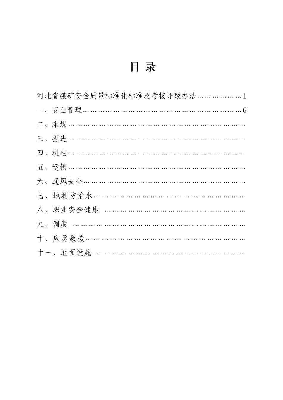 河北省煤矿安全标准及考核评级办法(文印室)(1)_第2页