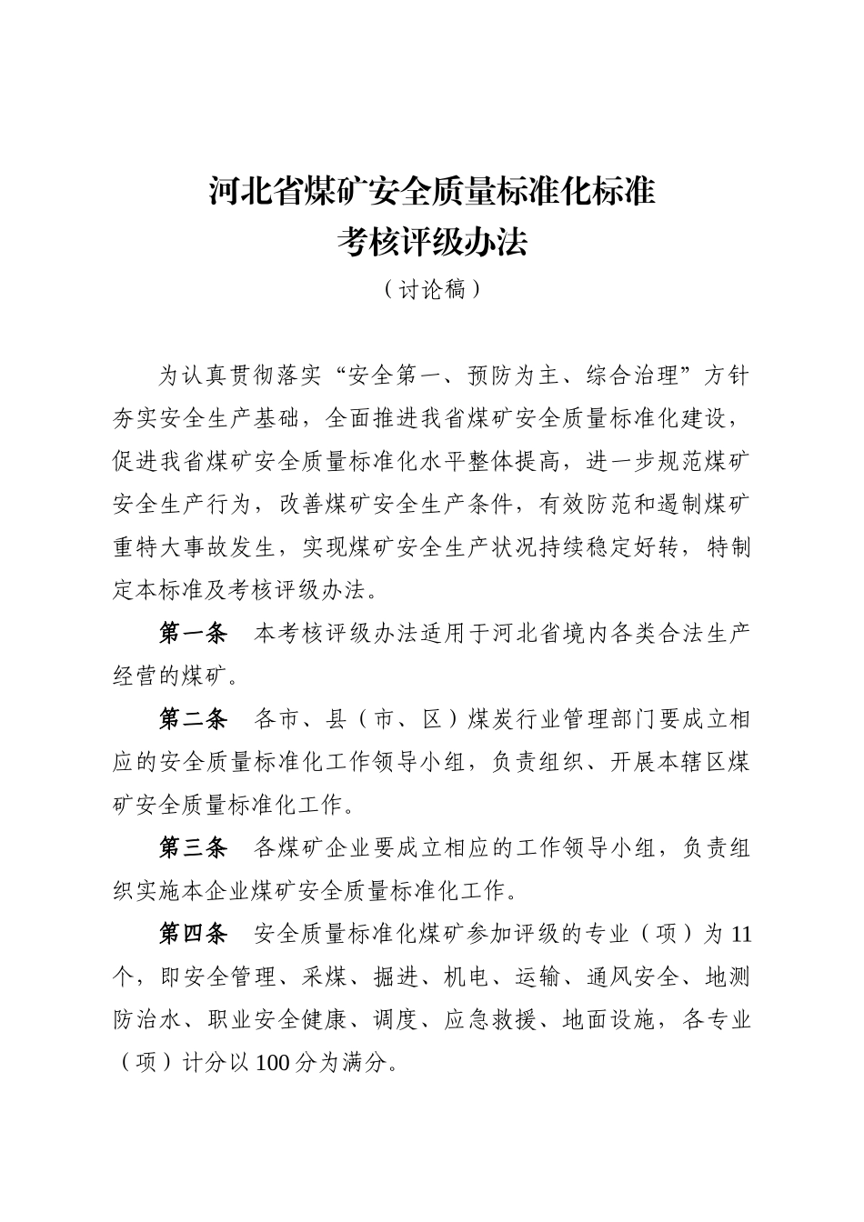 河北省煤矿安全标准及考核评级办法(文印室)(1)_第3页