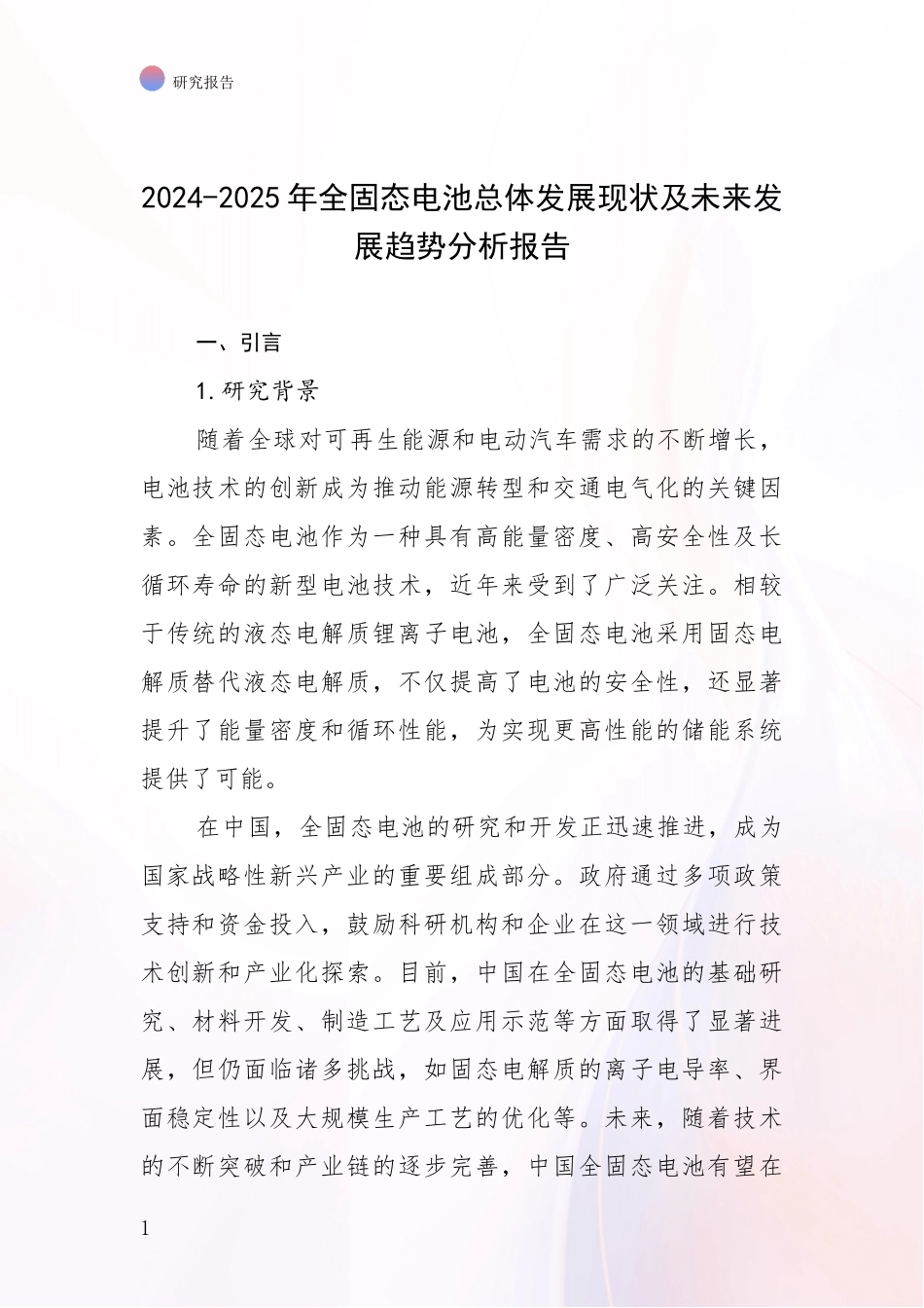 2024-2025年全固态电池总体发展现状及未来发展趋势分析报告_第1页