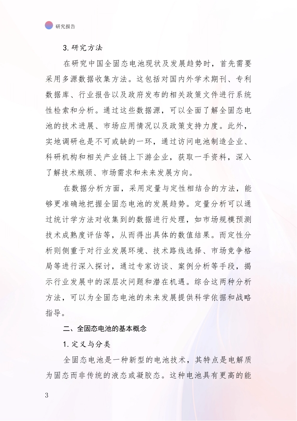 2024-2025年全固态电池总体发展现状及未来发展趋势分析报告_第3页