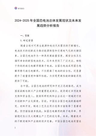 2024-2025年全固态电池总体发展现状及未来发展趋势分析报告