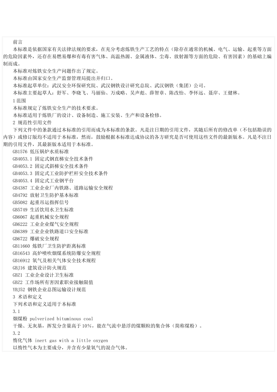 冶金行业安全操作规程_第1页