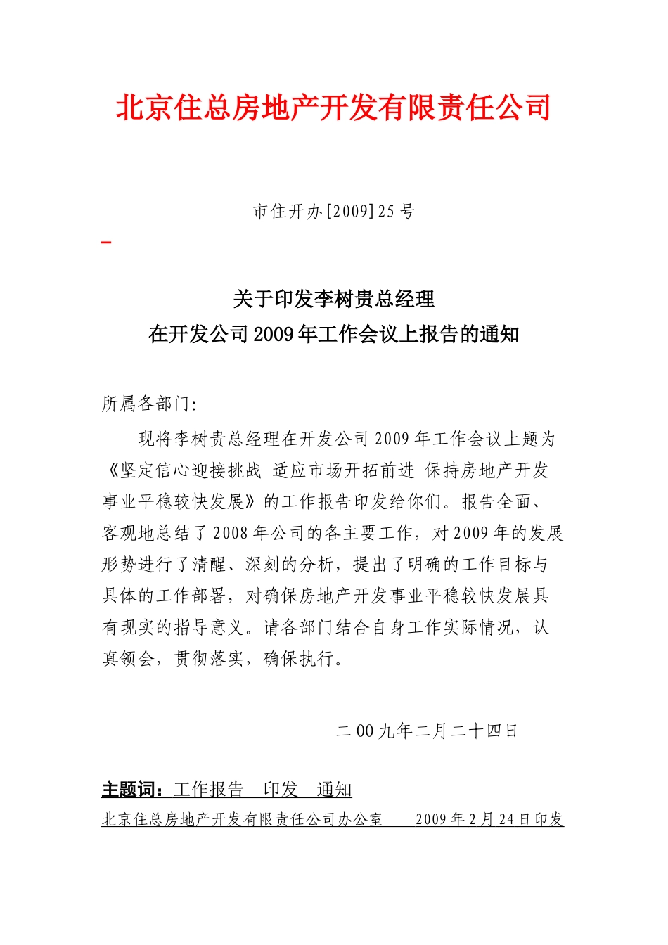北京住总房地产开发有限责任公司_第1页